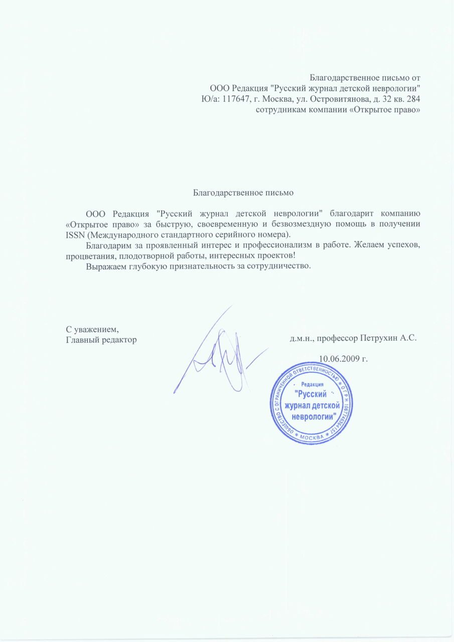 «Русский журнал детской неврологии» — благодарственное письмо