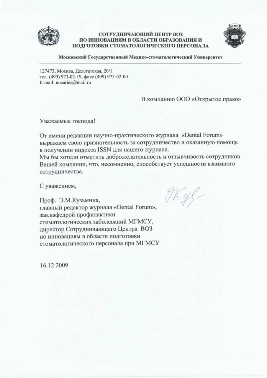 МГМСУ, журнал «Dental Forum» — благодарственное письмо