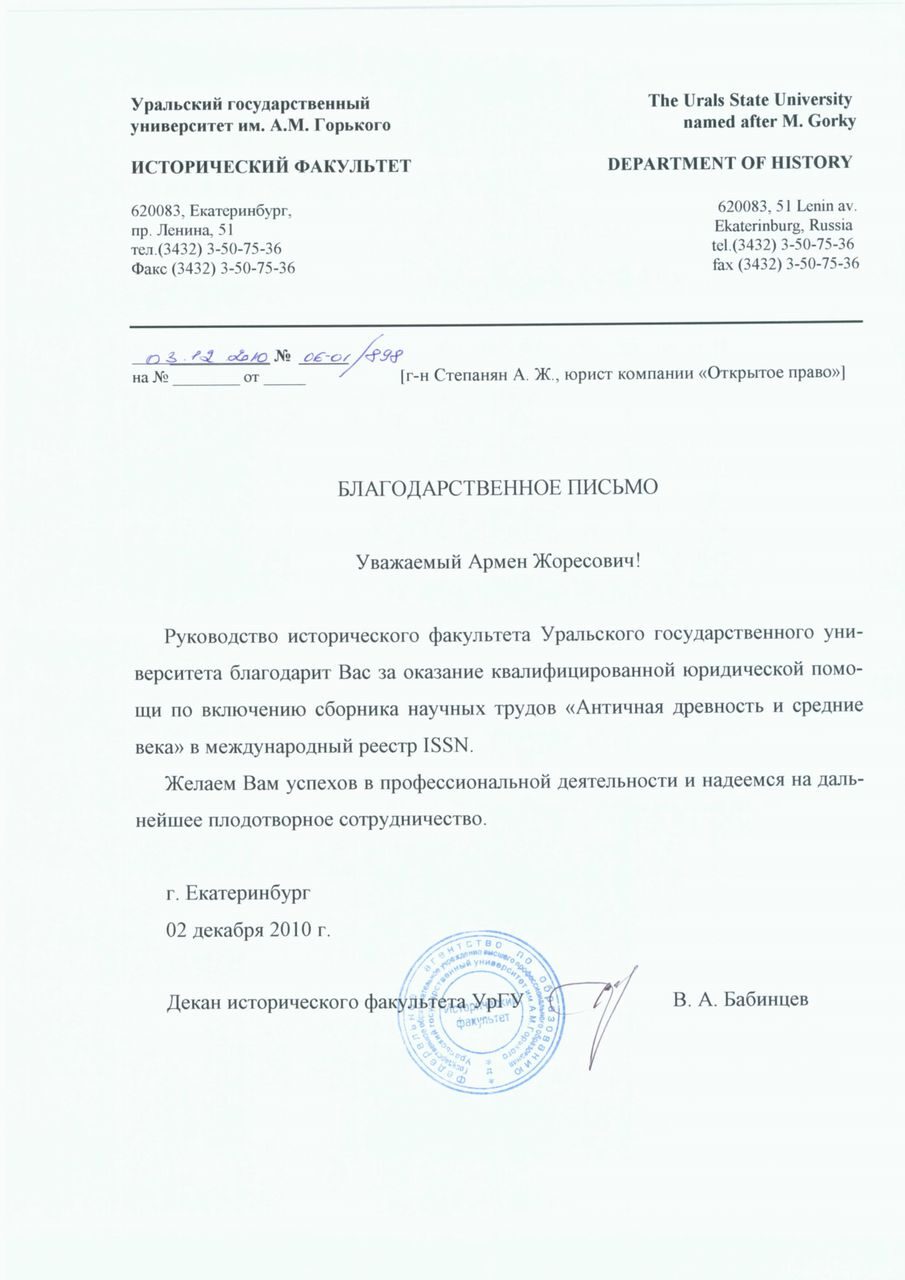 Уральский государственный университет, исторический факультет — благодарственное письмо