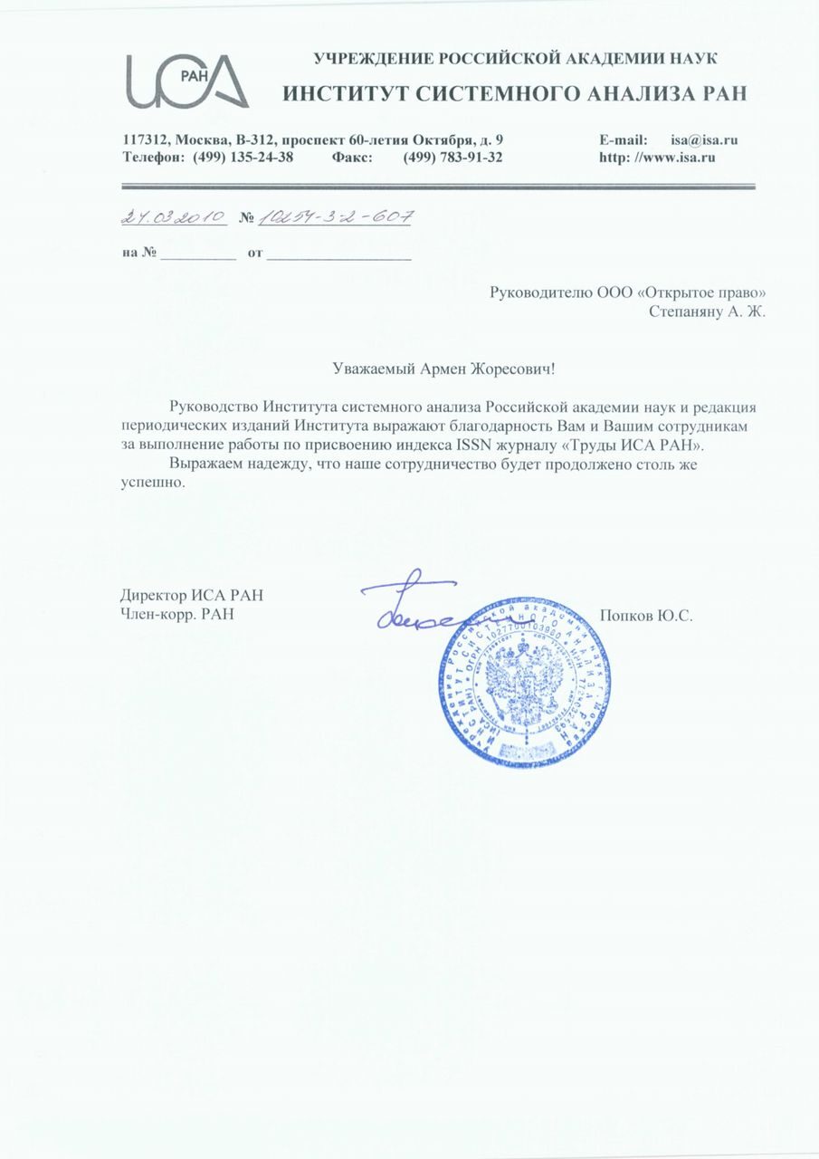Институт системного анализа РАН — благодарственное письмо