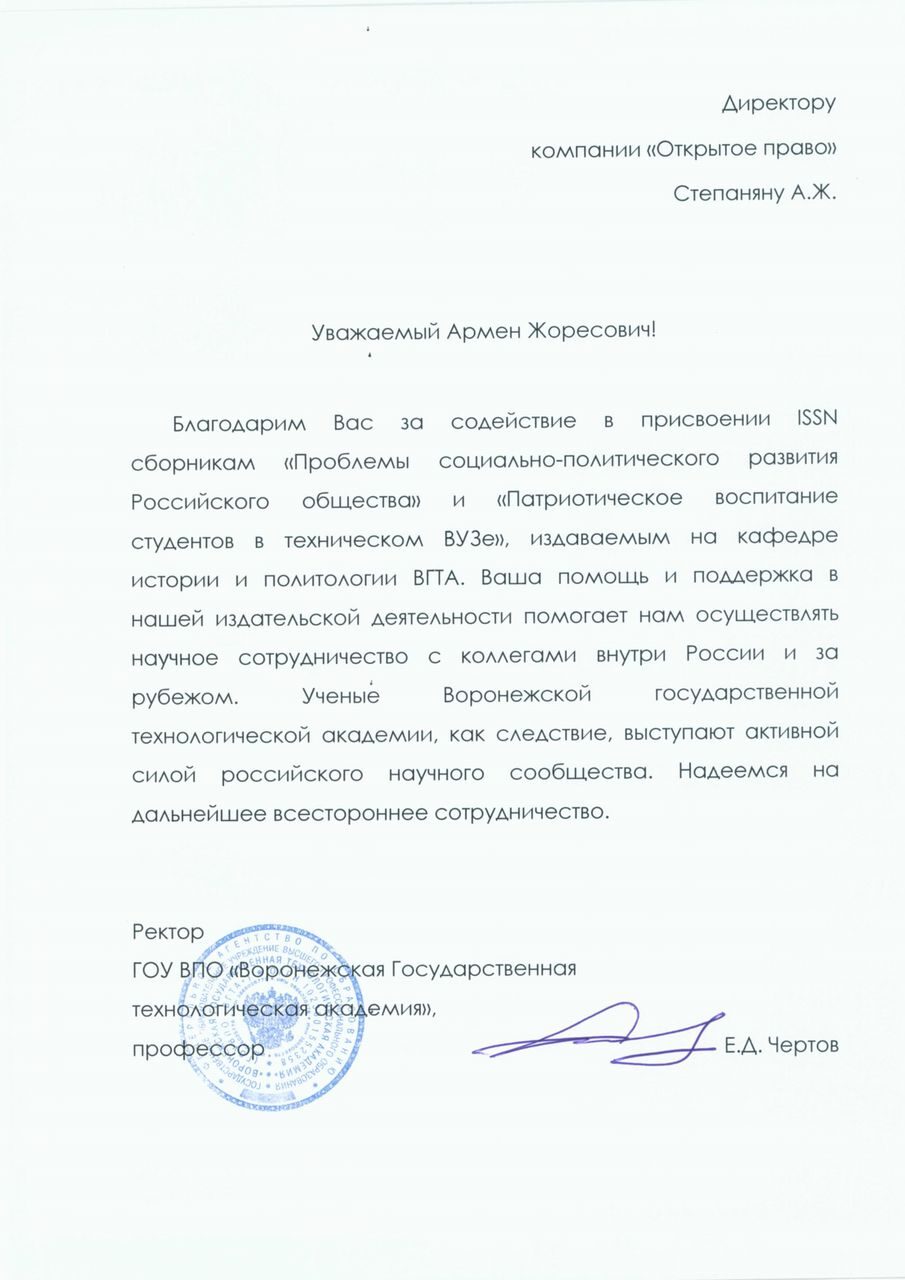 Воронежская государственная технологическая академия — благодарственное письмо