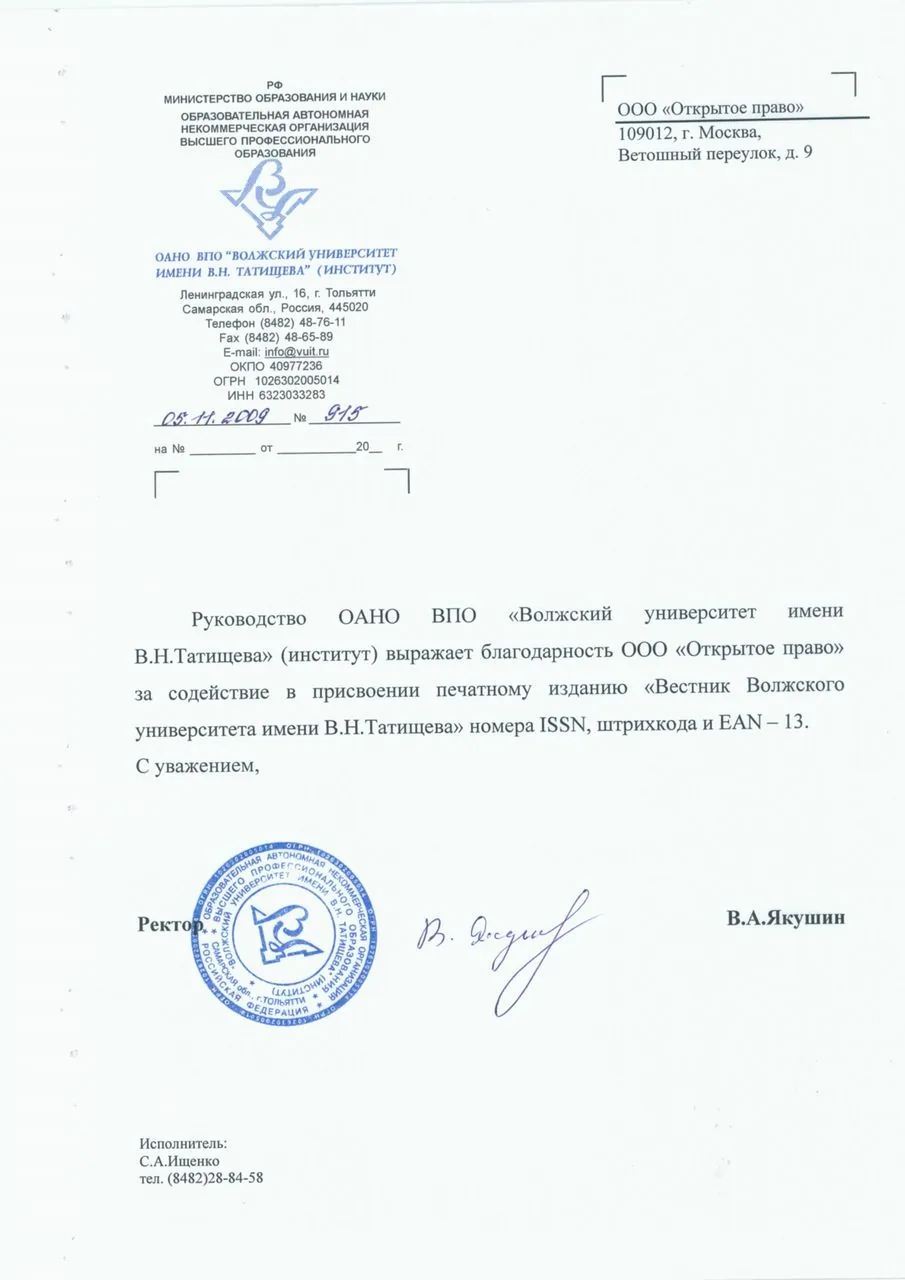 Волжский университет им. В. Н. Татищева — благодарственное письмо