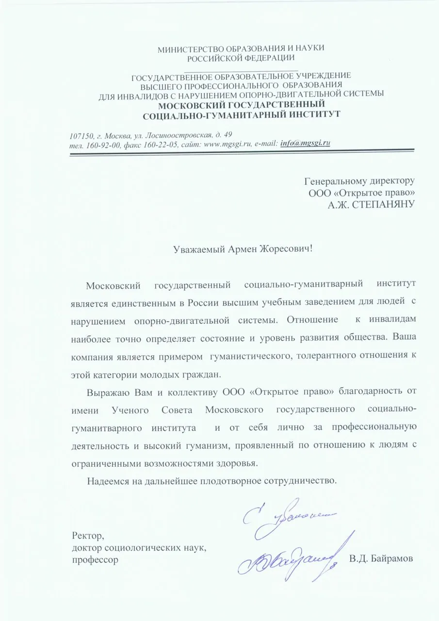 Московский государственный социально-гуманитарный институт — благодарственное письмо