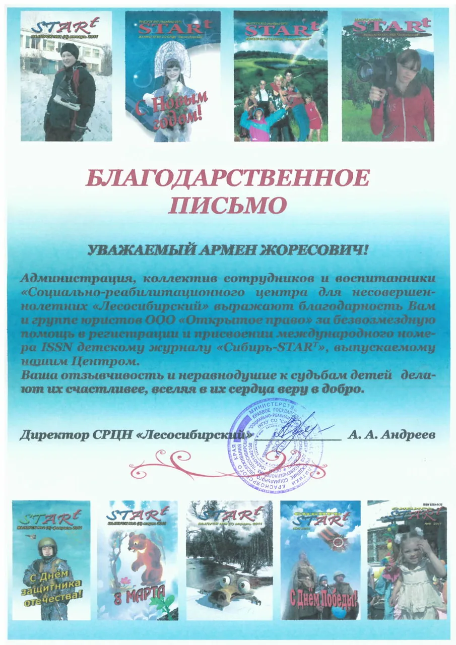 СРЦН «Лесосибирский» — благодарность за помощь детскому журналу «Сибирь-START»