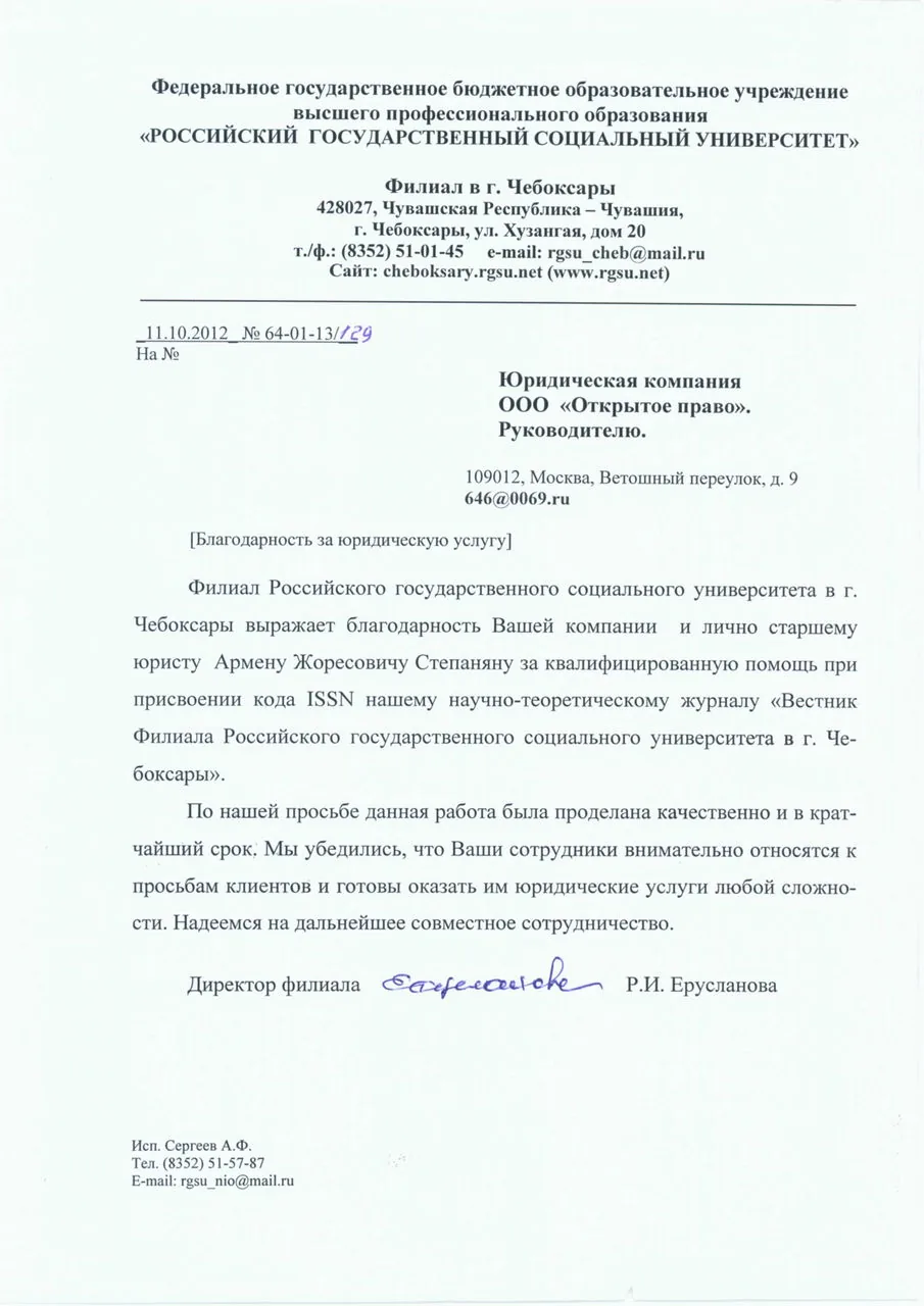Российский государственный социальный университет, филиал в г. Чебоксары — благодарственное письмо