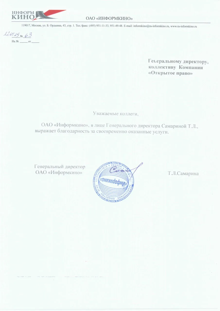 ОАО «Информкино» — благодарственное письмо
