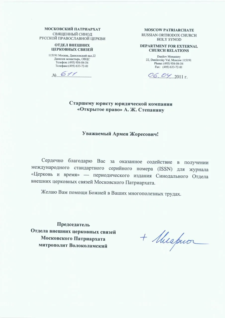 Московский Патриархат, Отдел внешних церковных связей — благодарность за содействие журналу «Церковь и время»