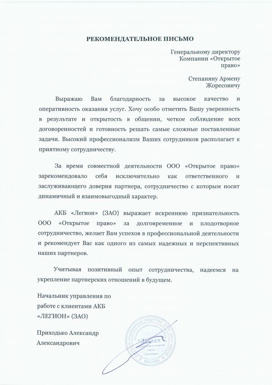 АКБ «Легион» — рекомендательное письмо