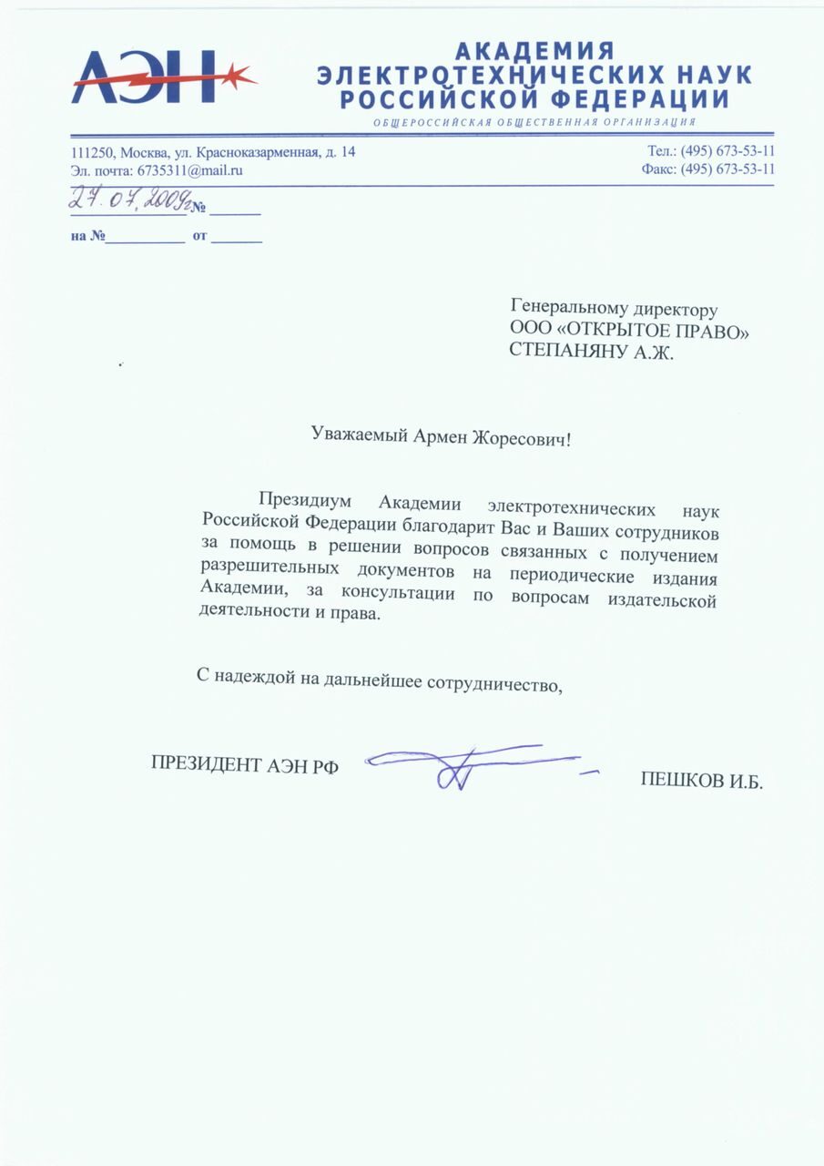 Академия электротехнических наук РФ — благодарственное письмо