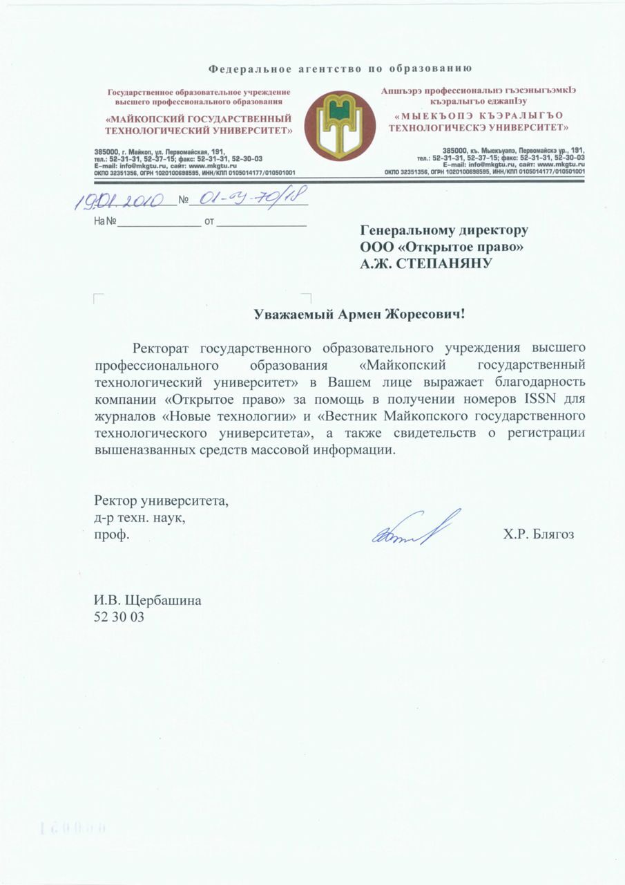 Майкопский государственный технологический университет — благодарственное письмо