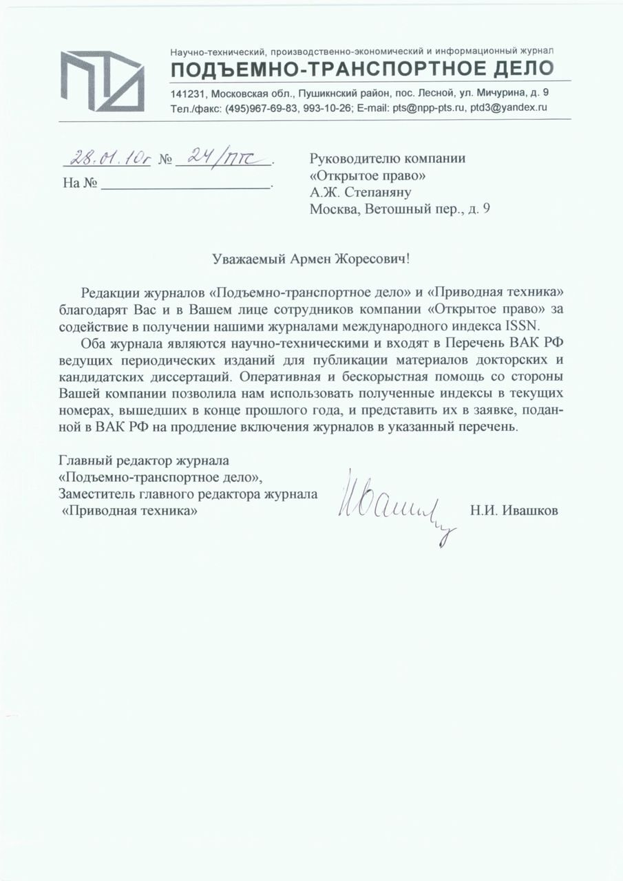 Журналы «Подъёмно-транспортное дело» и «Приводная техника» — благодарственное письмо