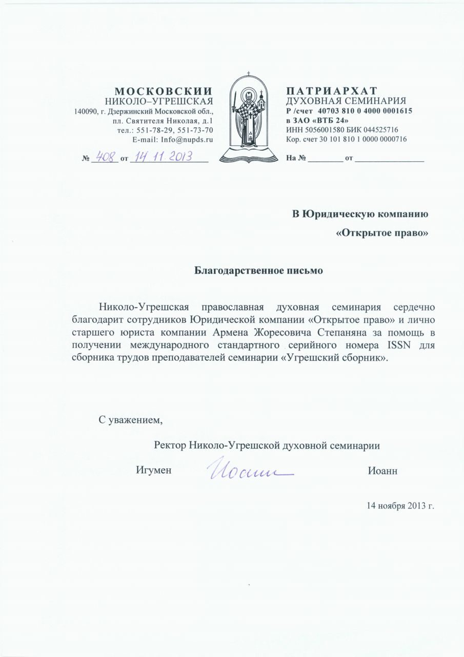 Николо-Угрешская православная духовная семинария — благодарственное письмо