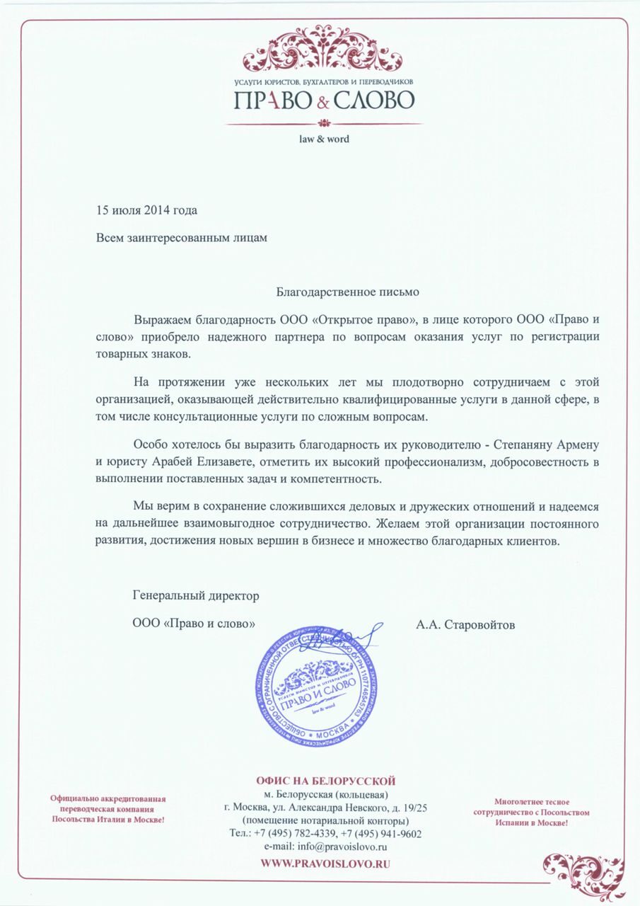 ООО «Право и слово» — благодарность за услуги по регистрации товарных знаков
