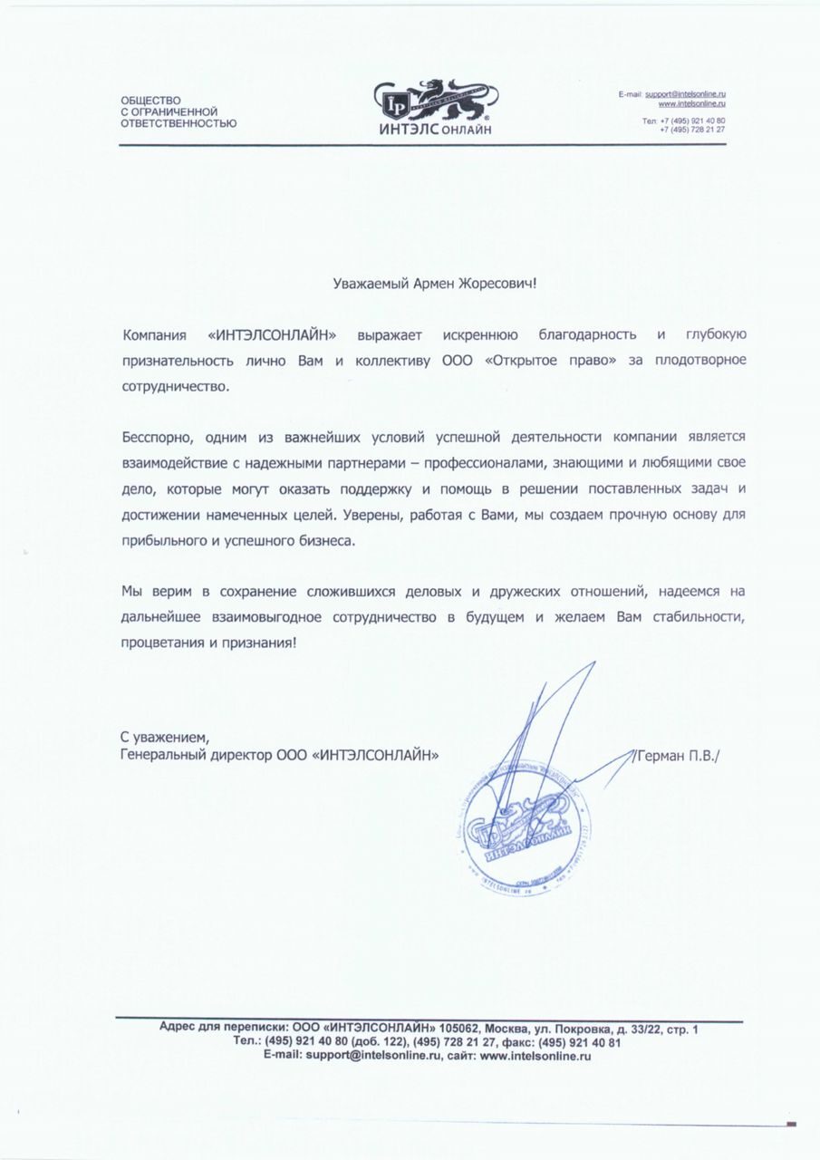 ООО «ИНТЭЛСОНЛАЙН» — благодарственное письмо