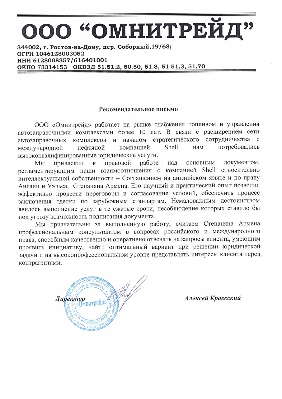 ООО «Омнитрейд» — рекомендательное письмо: сопровождение соглашения с Shell по праву Англии и Уэльса