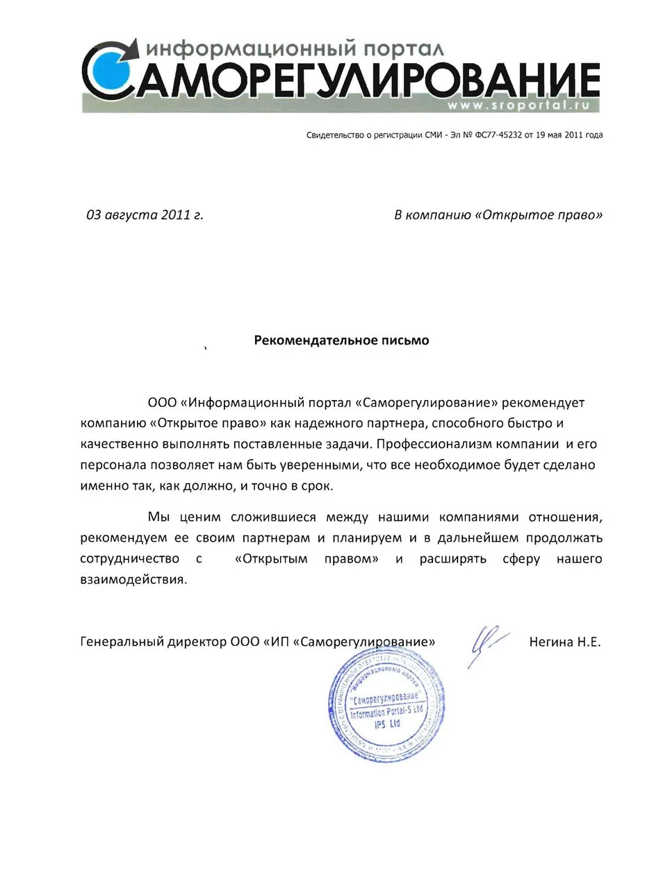 Информационный портал «Саморегулирование» (sroportal.ru) — рекомендательное письмо